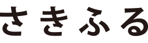 さきふる